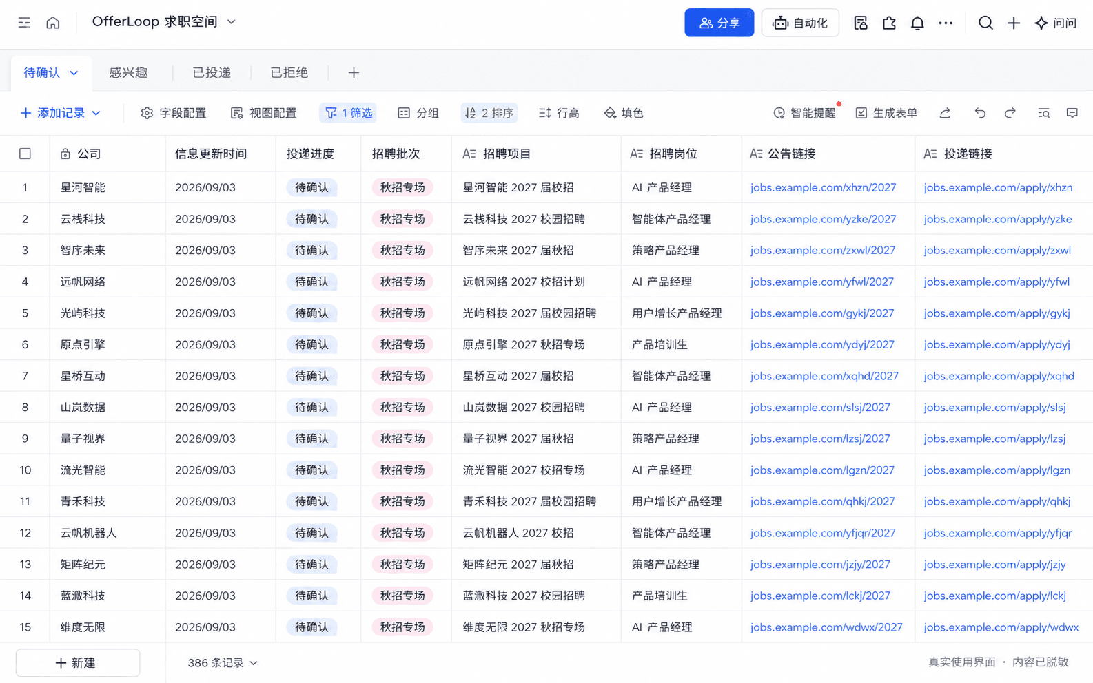 脱敏后的求职企业清单