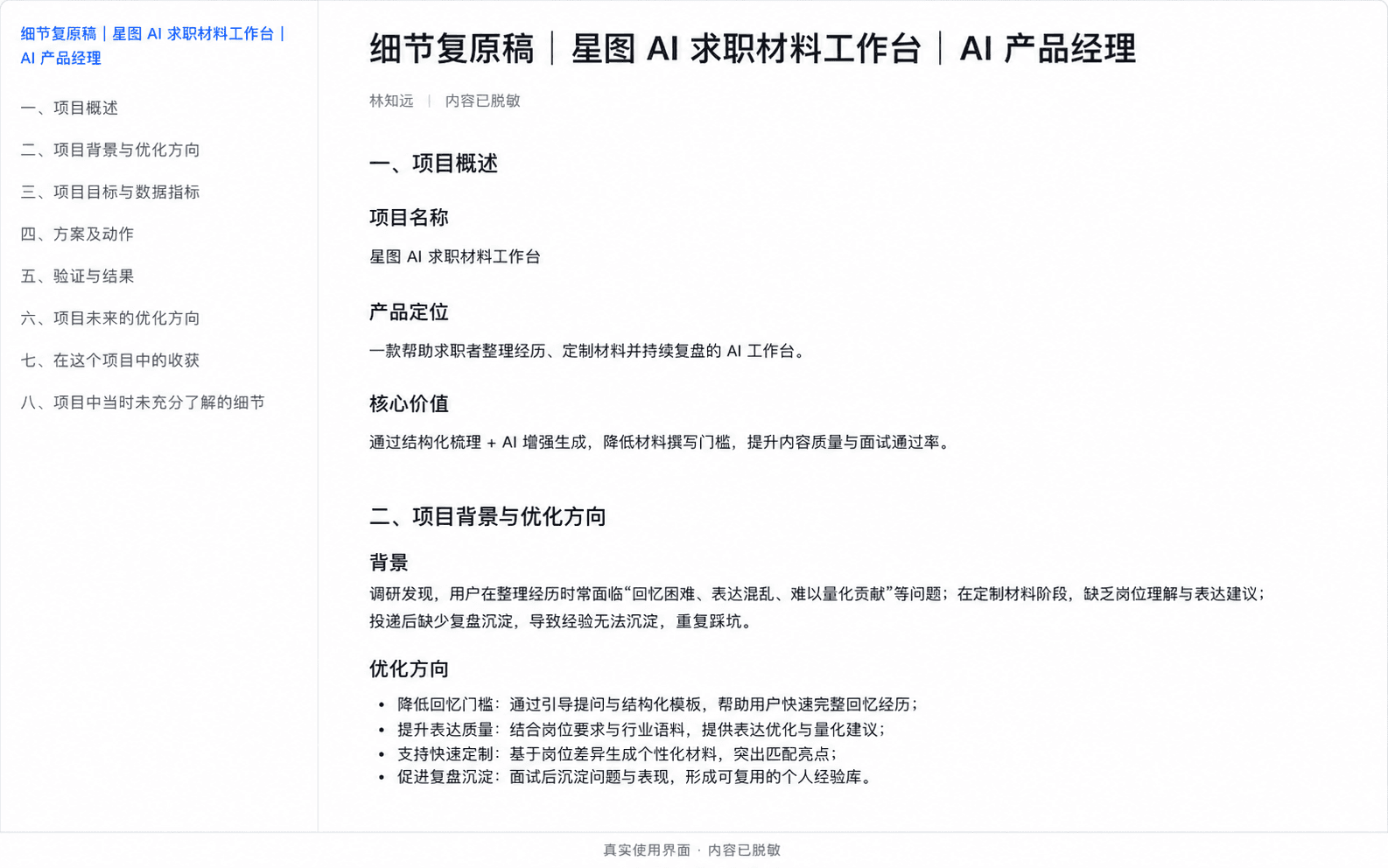 脱敏后的经历复原稿