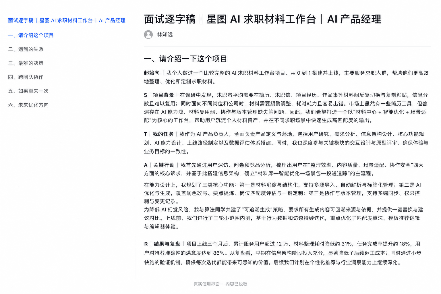 脱敏后的经历面试逐字稿