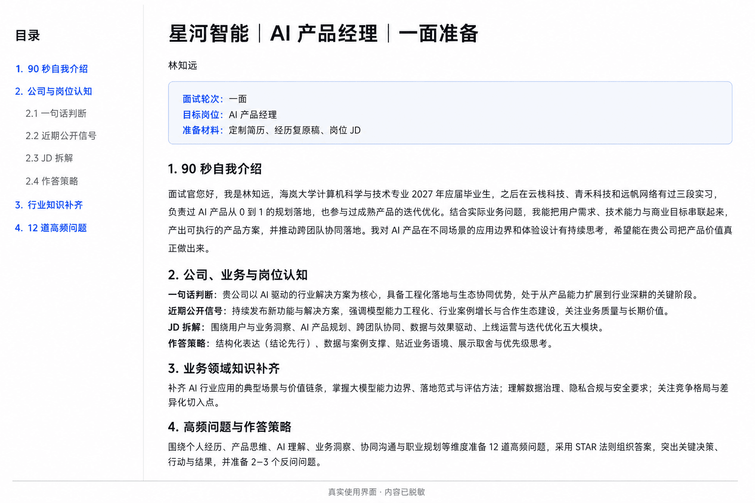 脱敏后的面试准备文档