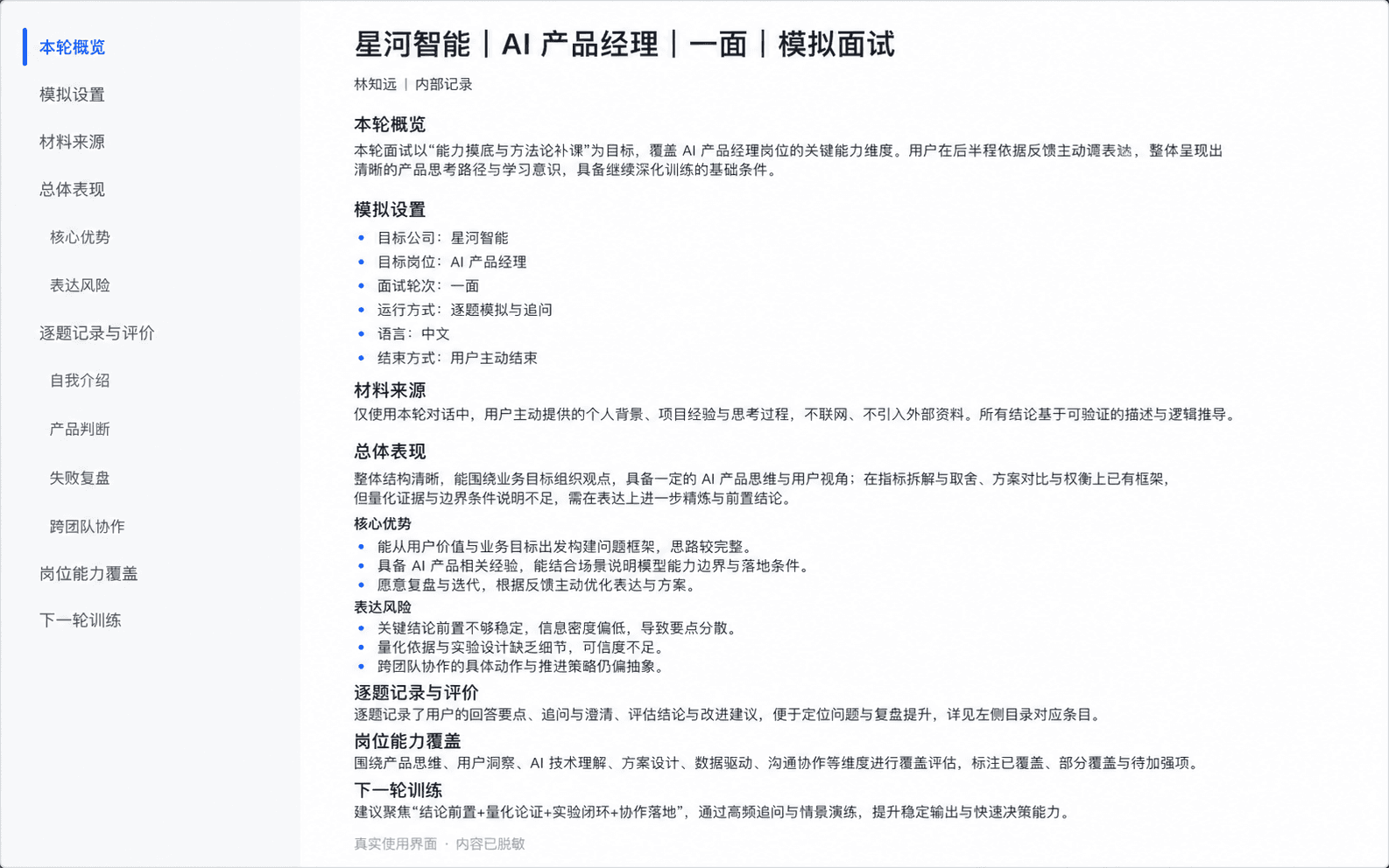脱敏后的模拟面试记录
