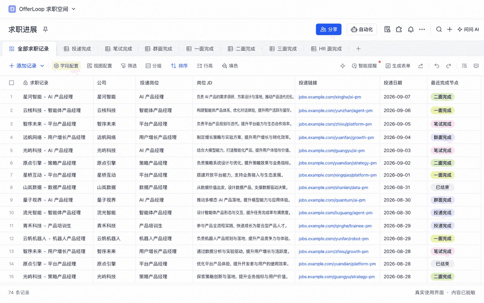 脱敏后的求职进展表格