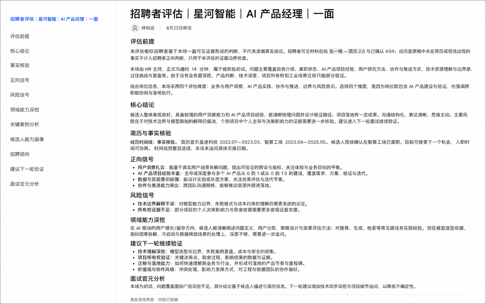脱敏后的招聘者视角评估
