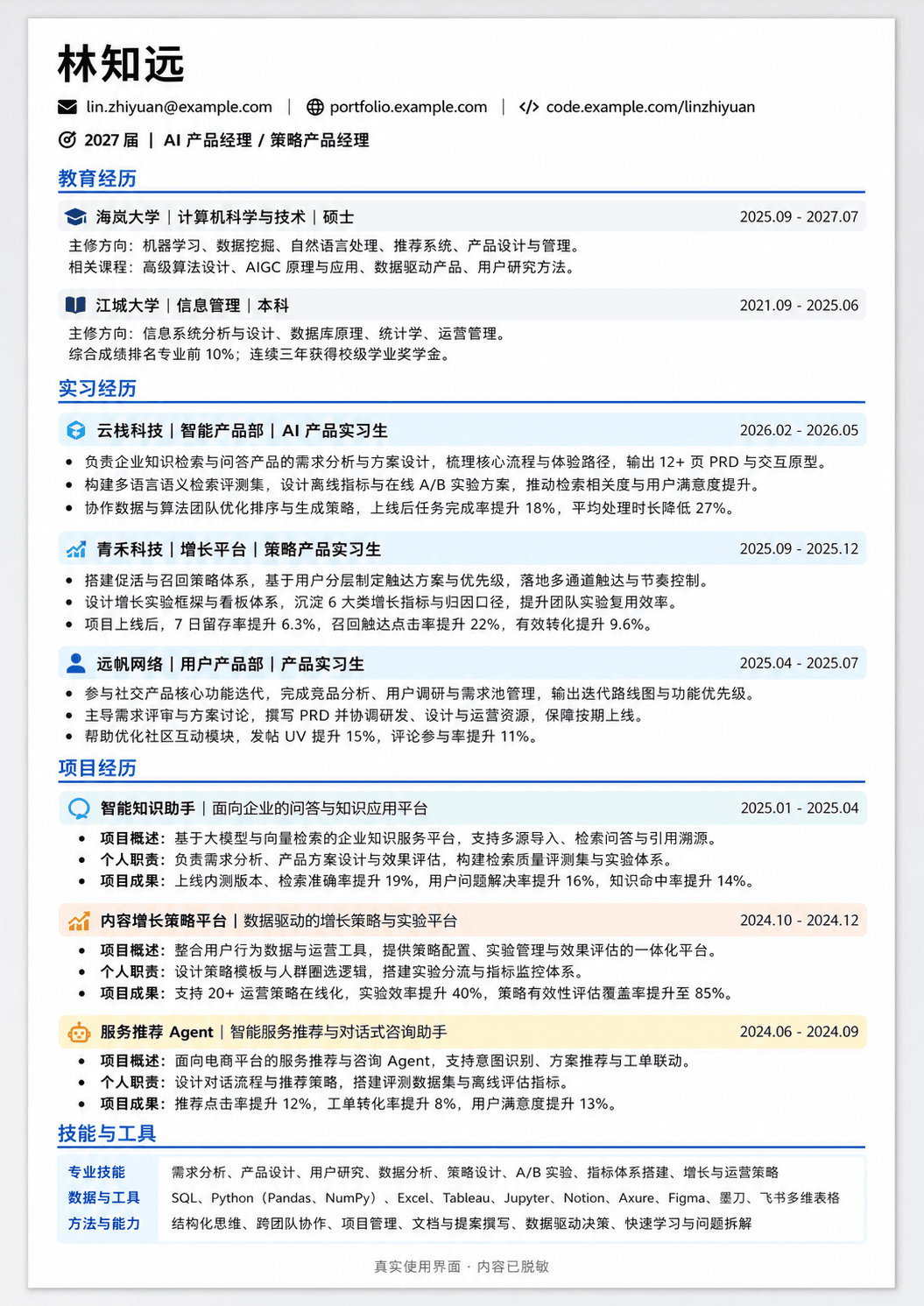 脱敏后的无照片定制简历