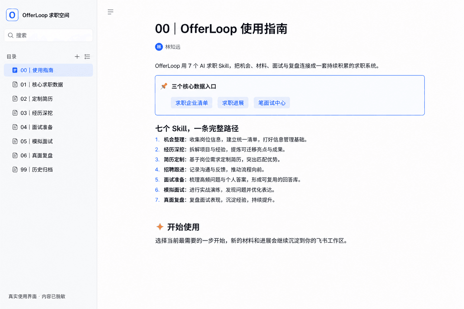 脱敏后的 OfferLoop 使用指南